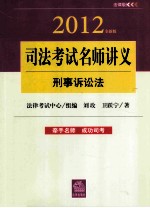 司法考试名师讲义  刑事诉讼法  2012全新版  法律版