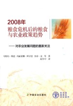 2008年粮食危机后的粮食与农业政策趋势  对农业发展问题的重新关注