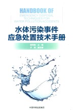 水体污染事件应急处置技术手册