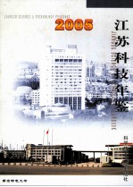 江苏科技年鉴  2005