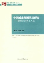 中国城市贫困状况研究  聚焦外来务工人员