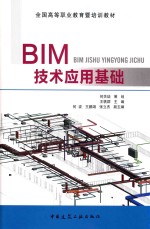 BIM技术应用基础