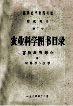 福建农学院图书馆  馆藏目录  第七号  农业科学图书目录  畜牧兽医部分  附动物学、医学