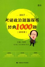 考研政治模拟试题题源探析经典1000题  解析册  2017版