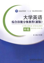 大学英语综合技能分级教程  新版  四级