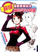 超级漫画素描技法  角色设计基础