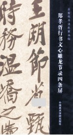 郑孝胥行书文心雕龙节录四条屏