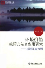 环境价值核算方法及应用研究  以浙江省为例=research of method and application on environmental value accounting-a case of