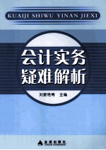 会计实务疑难解析