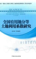 全国农用地分等土地利用系数研究