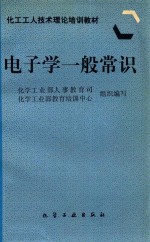 电子学一般常识