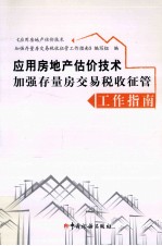 应用房地产估价技术加强存量房交易税收征管工作指南