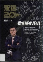 永远20  我们的NBA