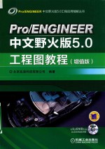 Pro/ENGINEER中文野火版5.0工程图教程  增值版