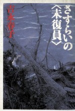 さすらいの「未復員」