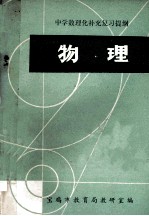 中学数理化补充复习提纲  物理