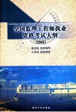 全国监理工程师执业资格考试大纲  2003