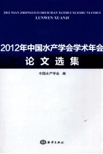 2012年中国水产学会学术年会论文选集