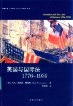 美国与国际法  1776-1939