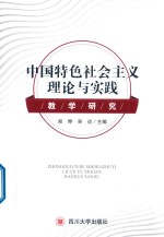 中国特色社会主义  理论与实践教学研究