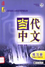 当代中文  1  练习手册