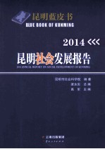 昆明社会发展报告  2014