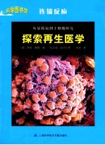 从显微镜到干细胞研究  探索再生医学