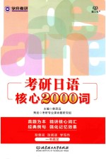 考研日语核心2000词