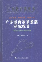 广东教育改革发展研究报告  2014  理论战略政策研究卷