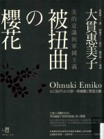 被扭曲の櫻花  美的意识与军国主义