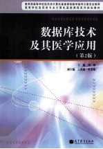 数据库技术及其医学应用  第2版