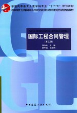 高等学校工程管理和工程造价学科专业指导委员会规划推荐教材  国际工程合同管理  第3版