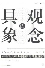 观念的具象  15位当代具象艺术家谈艺术