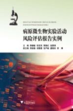 病原微生物实验活动风险评估报告实例
