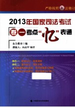 2013年国家司法考试  卷一考点“忆”表通