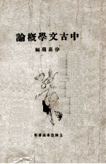 中古文学概论  上