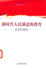 新时代人民满意的教育  多学科视角