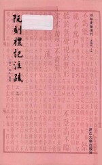 四部要籍选刊  阮刻礼记注疏  2