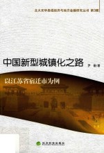 中国新型城镇化之路  以江苏省宿迁市为例