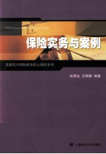 高职高专国际商务核心课程系列  保险实务与案例