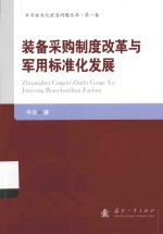 装备采购制度改革与军用标准化发展