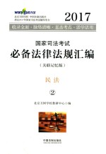 2017国家司法考试必备法律法规汇编  2  民法  关联记忆版