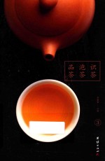 识茶  泡茶  品茶  3