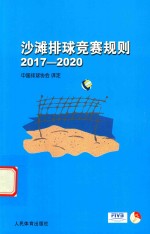 沙滩排球竞赛规则（2017-2020）