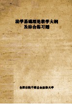 法学基础理论教学大纲及综合练习题