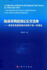 陈燊年网络场论论文选集  完成在电磁领域内部四个统一的理论