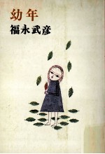 幼年