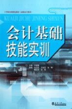 会计基础技能实训