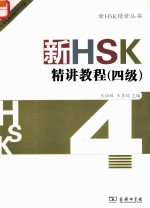 新HSK精讲教程  四级