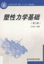 塑性力学基础